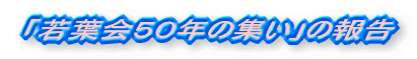 �u��t��T�O�N�̏W���v�̕�